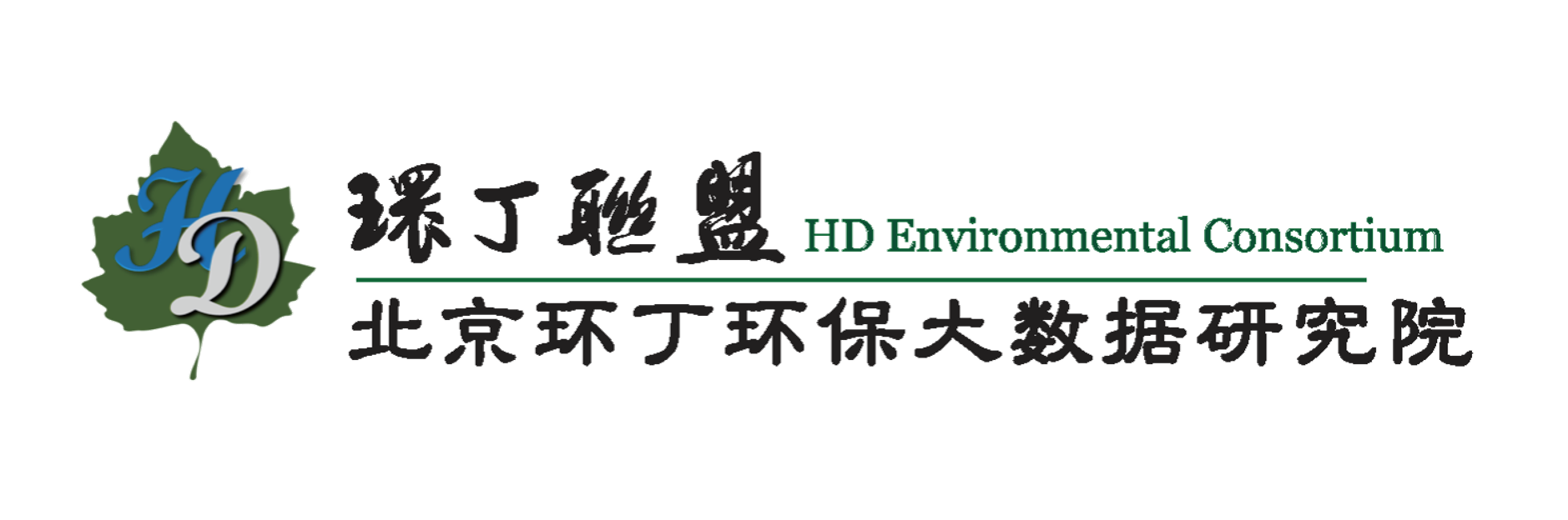 男人和女人日逼免费网站关于拟参与申报2020年度第二届发明创业成果奖“地下水污染风险监控与应急处置关键技术开发与应用”的公示